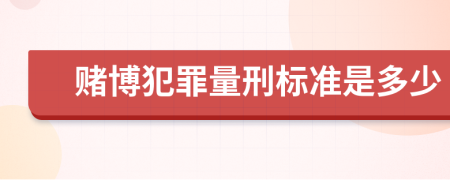 賭博犯罪量刑標(biāo)準(zhǔn)是多少