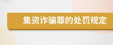 集資詐騙罪的處罰規(guī)定