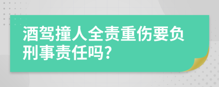 酒駕撞人全責(zé)重傷要負(fù)刑事責(zé)任嗎?