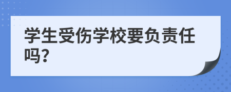 學(xué)生受傷學(xué)校要負(fù)責(zé)任嗎？