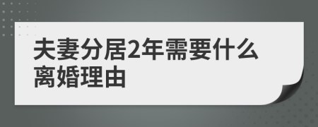 夫妻分居2年需要什么離婚理由