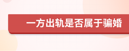 一方出軌是否屬于騙婚