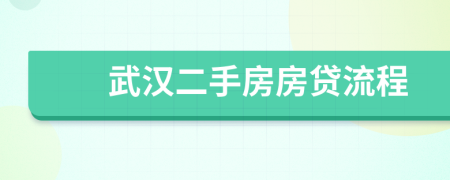 武漢二手房房貸流程