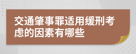 交通肇事罪適用緩刑考慮的因素有哪些