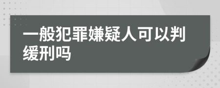 一般犯罪嫌疑人可以判緩刑嗎