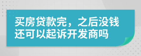 買房貸款完，之后沒錢還可以起訴開發(fā)商嗎
