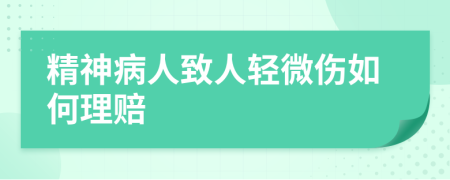 精神病人致人輕微傷如何理賠