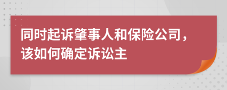 同時起訴肇事人和保險公司，該如何確定訴訟主