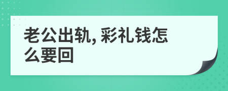 老公出軌, 彩禮錢怎么要回
