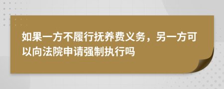 如果一方不履行撫養(yǎng)費義務，另一方可以向法院申請強制執(zhí)行嗎
