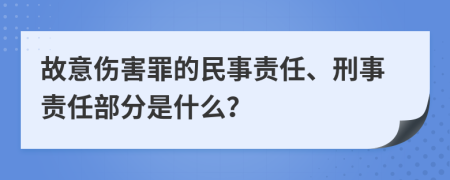 故意傷害罪的民事責(zé)任、刑事責(zé)任部分是什么？