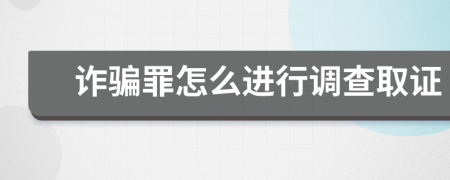 詐騙罪怎么進行調(diào)查取證