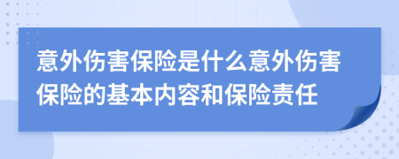意外傷害保險是什么意外傷害保險的基本內(nèi)容和保險責(zé)任