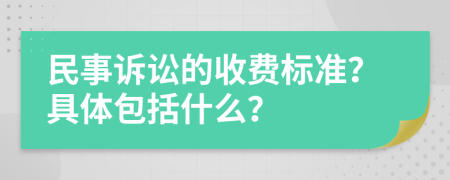 民事訴訟的收費(fèi)標(biāo)準(zhǔn)？具體包括什么？
