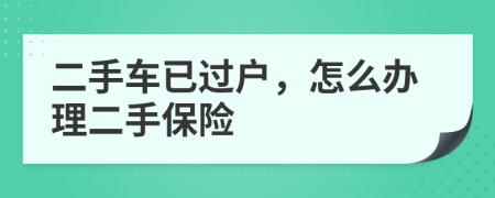 二手車已過戶，怎么辦理二手保險(xiǎn)
