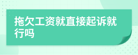 拖欠工資就直接起訴就行嗎