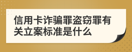 信用卡詐騙罪盜竊罪有關(guān)立案標準是什么