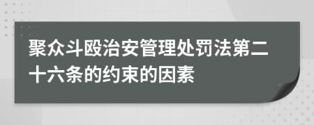 聚眾斗毆治安管理處罰法第二十六條的約束的因素