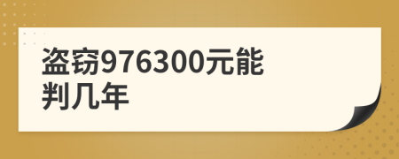 盜竊976300元能判幾年