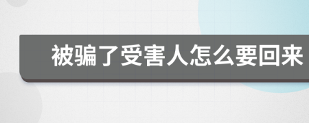 被騙了受害人怎么要回來(lái)