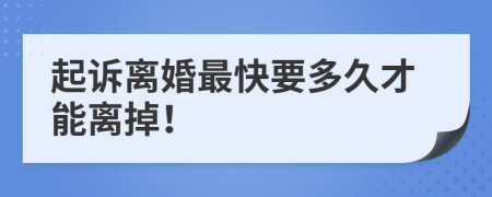 起訴離婚最快要多久才能離掉！