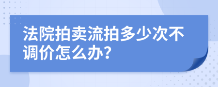 法院拍賣流拍多少次不調(diào)價(jià)怎么辦？