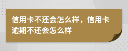 信用卡不還會(huì)怎么樣，信用卡逾期不還會(huì)怎么樣