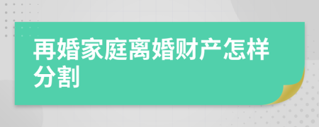 再婚家庭離婚財產(chǎn)怎樣分割