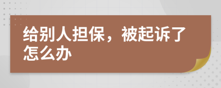 給別人擔(dān)保，被起訴了怎么辦