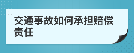 交通事故如何承擔(dān)賠償責(zé)任