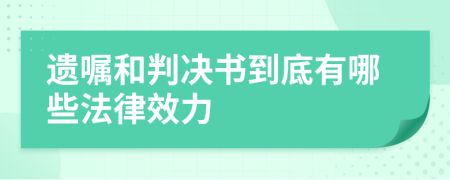 遺囑和判決書到底有哪些法律效力