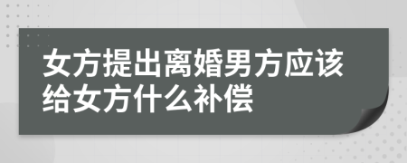 女方提出離婚男方應(yīng)該給女方什么補(bǔ)償