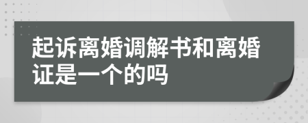 起訴離婚調(diào)解書和離婚證是一個(gè)的嗎