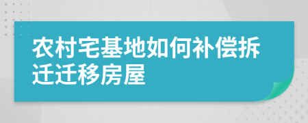 農(nóng)村宅基地如何補(bǔ)償拆遷遷移房屋