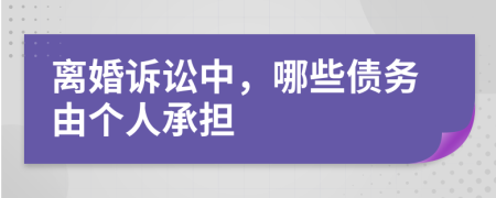 離婚訴訟中，哪些債務由個人承擔