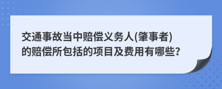 交通事故當(dāng)中賠償義務(wù)人(肇事者) 的賠償所包括的項(xiàng)目及費(fèi)用有哪些？
