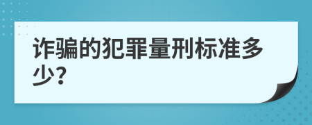 詐騙的犯罪量刑標(biāo)準(zhǔn)多少？