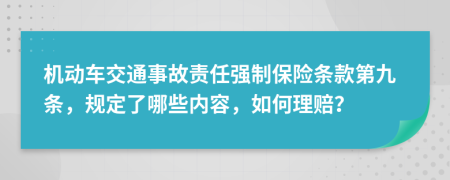 機動車交通事故責任強制保險條款第九條，規(guī)定了哪些內容，如何理賠？