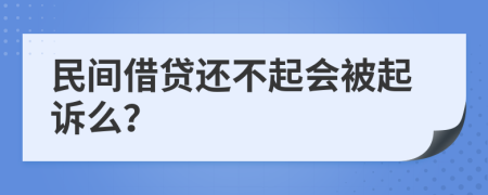 民間借貸還不起會(huì)被起訴么？