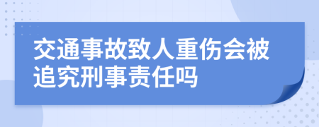 交通事故致人重傷會被追究刑事責(zé)任嗎