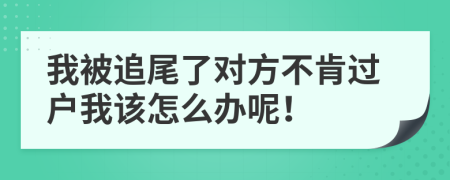我被追尾了對(duì)方不肯過(guò)戶我該怎么辦呢！
