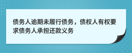 債務人逾期未履行債務，債權(quán)人有權(quán)要求債務人承擔還款義務