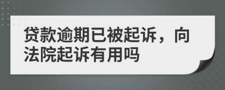 貸款逾期已被起訴，向法院起訴有用嗎