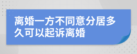 離婚一方不同意分居多久可以起訴離婚