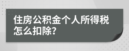 住房公積金個人所得稅怎么扣除？