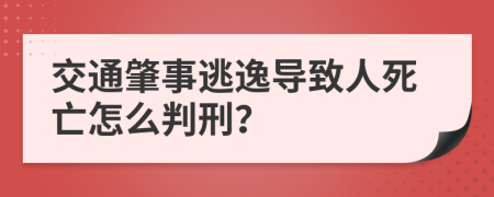 交通肇事逃逸導(dǎo)致人死亡怎么判刑？