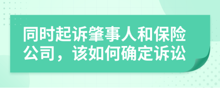同時(shí)起訴肇事人和保險(xiǎn)公司，該如何確定訴訟
