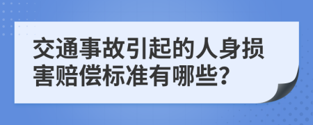 交通事故引起的人身?yè)p害賠償標(biāo)準(zhǔn)有哪些？