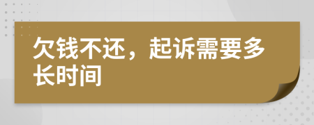 欠錢不還，起訴需要多長時間