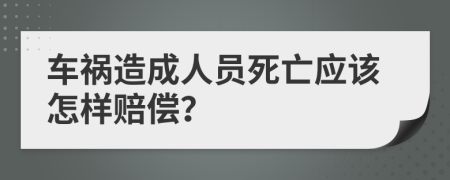 車禍造成人員死亡應該怎樣賠償？